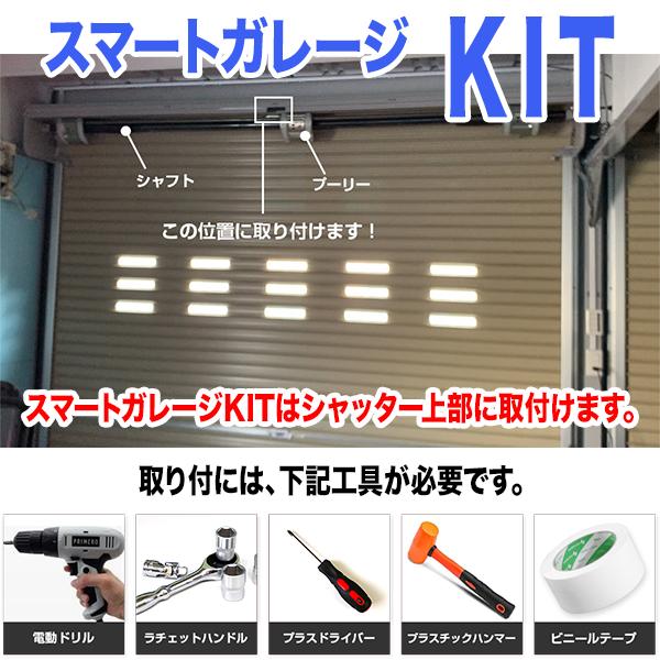 手動巻き上げ式シャッターを電動化【スマートガレージKIT 手動巻き上げ式シャッターを電動化【スマートガレージKIT