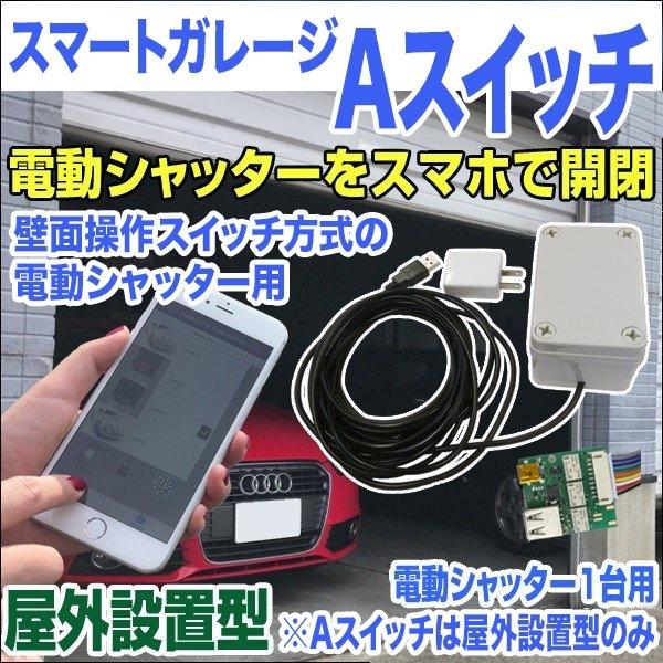 どんな電動シャッターにも取り付け可能！【スマートガレージ Aスイッチ】電動シャッターワイヤレス化 スマホで開閉可能 電動シャッター1台用 の商品画像