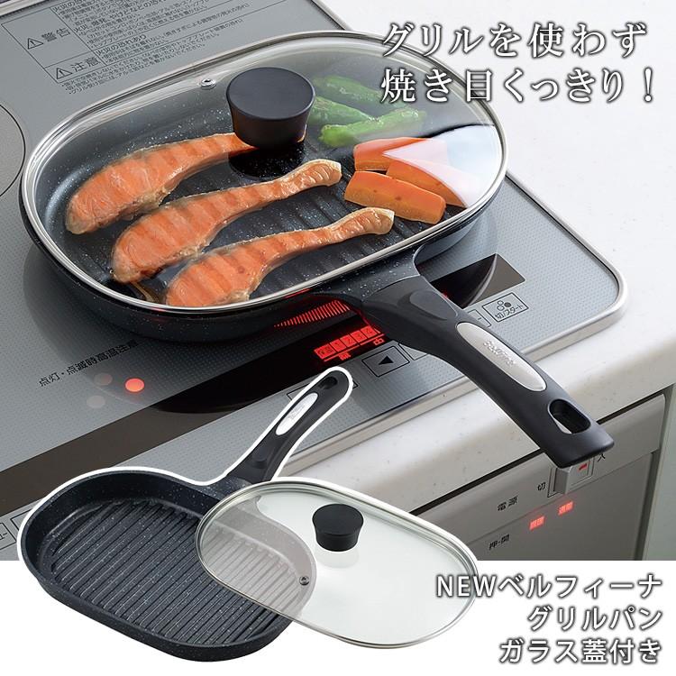 NEWベルフィーナ グリルパン ガラス蓋付き （ANT） : SmartKitchen