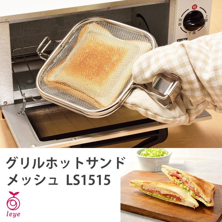 leye グリルホットサンドメッシュ LS1515 AUX : SmartKitchen - 通販
