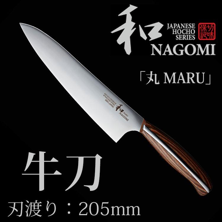 和 NAGOMI 牛刀 205mm 「丸 MARU」シリーズ｜smart-kitchen