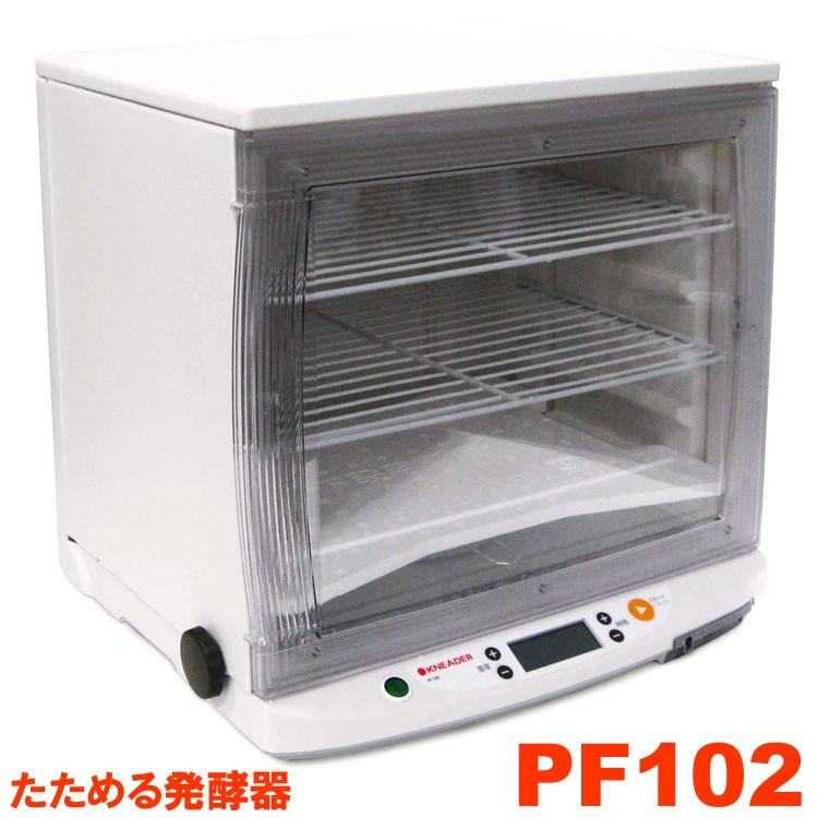 洗ってたためる発酵器 PF102 ／日本ニーダー製 ／メーカー直送（s6 
