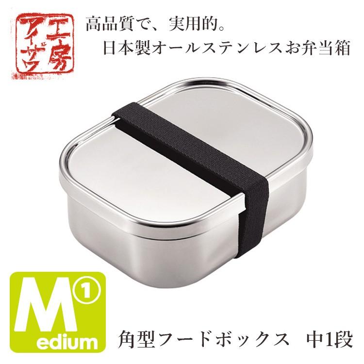 工房アイザワ 角型フードボックス 中1段（ゴムバンド付き） UTILE lunch-box｜smart-kitchen