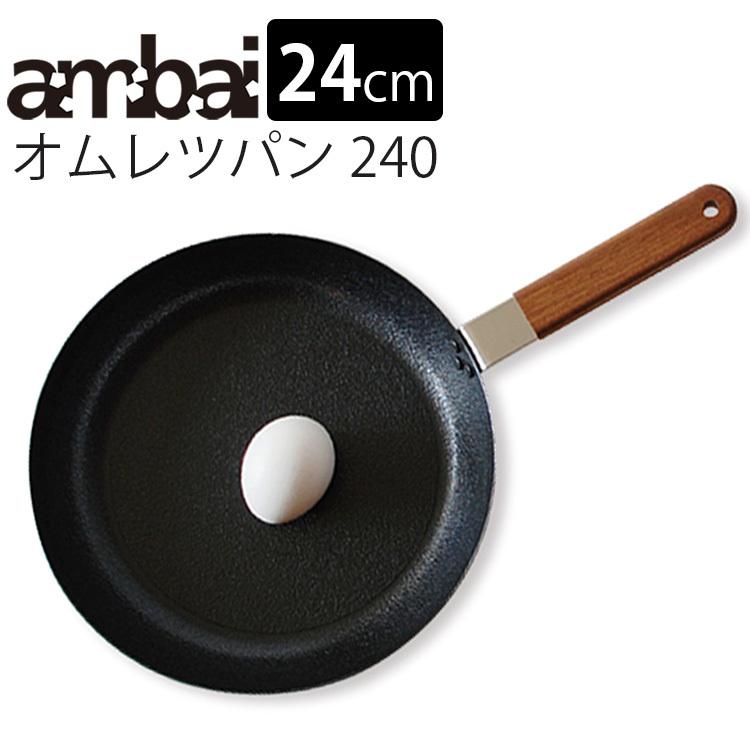 ambai オムレツパン 240 FSK-004 24cm （鉄フライパン ih対応 揚げ鍋