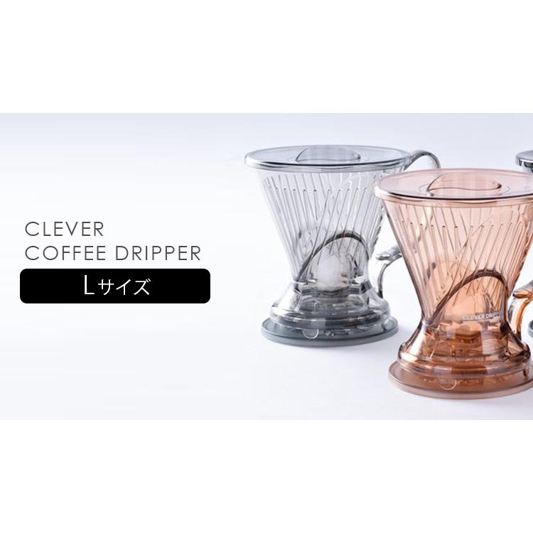 クレバーコーヒードリッパー Lサイズ 1〜3杯分 （C-70888 浸水方式