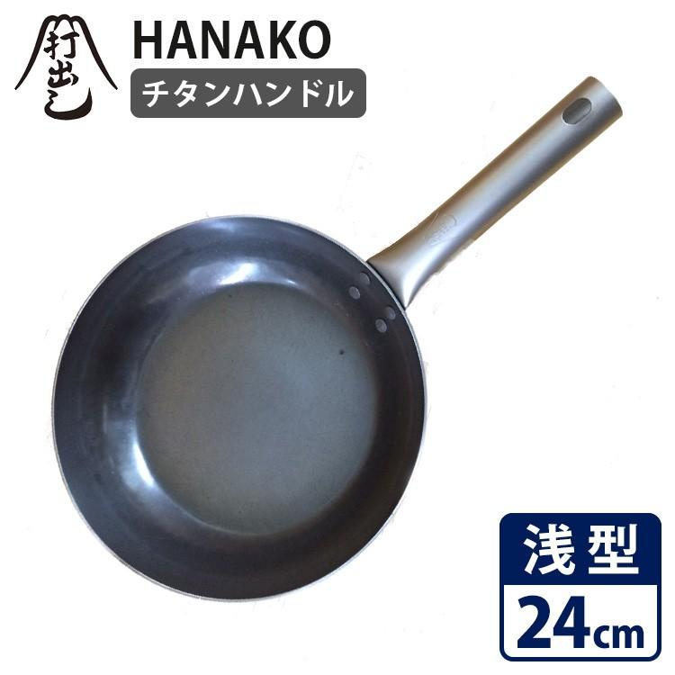 HANAKO 打出しフライパン フラット 浅型24cm チタンハンドル HF24 山田