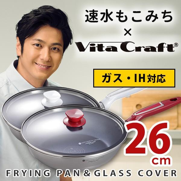 速水もこみち×VitaCraft フライパン 26cm ガラス蓋セット｜smart-kitchen