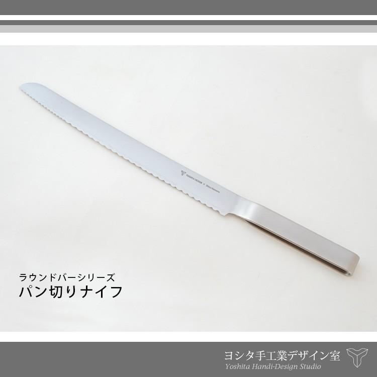 パン切りナイフ ステンレスラウンドバーシリーズ ヨシタ手工業デザイン室｜smart-kitchen