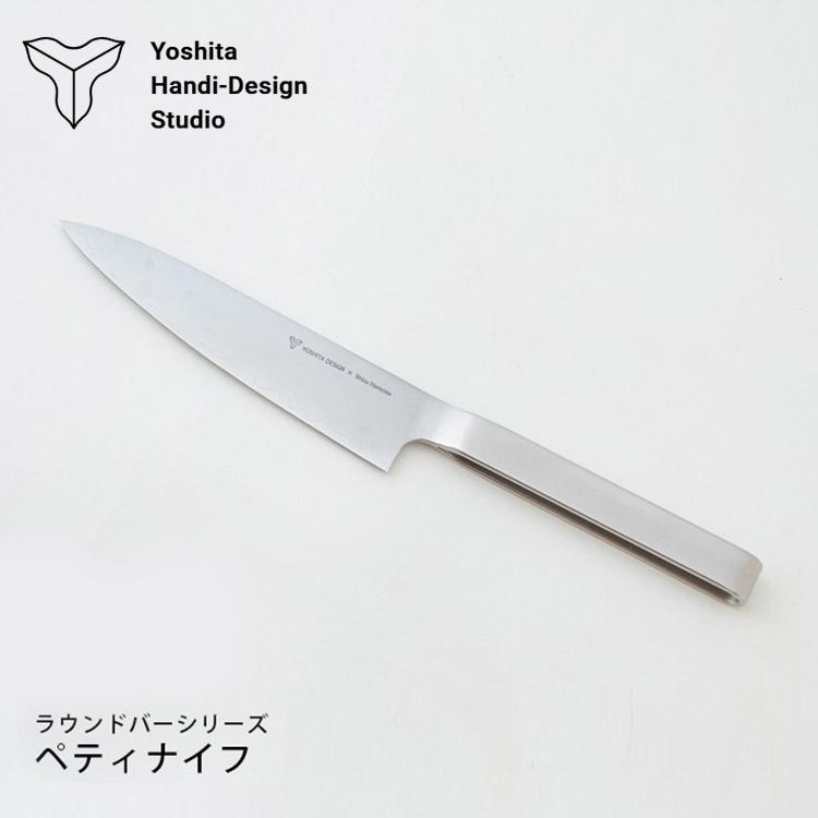 ペティナイフ ステンレスラウンドバーシリーズ ヨシタ手工業デザイン室