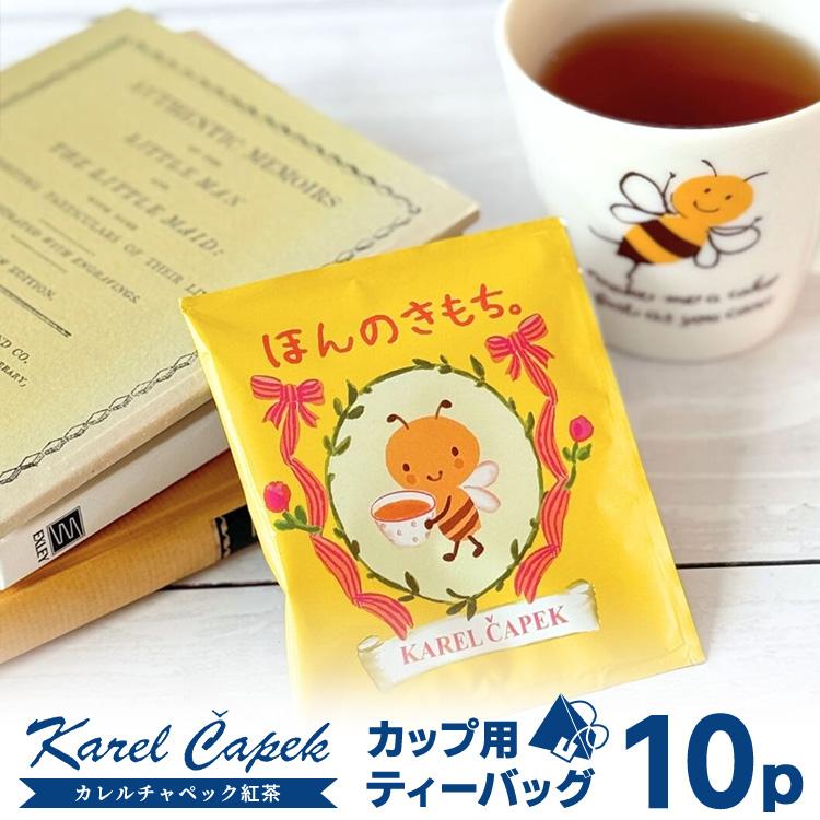 カレルチャペック紅茶店　ティーバッグ110パックとラッピング袋10枚 カレルチャペック（Karel Capek） ほんのきもち メッセージティー
