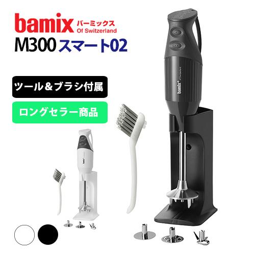 bamix バーミックスM300 スマートセット 特典付｜smart-kitchen