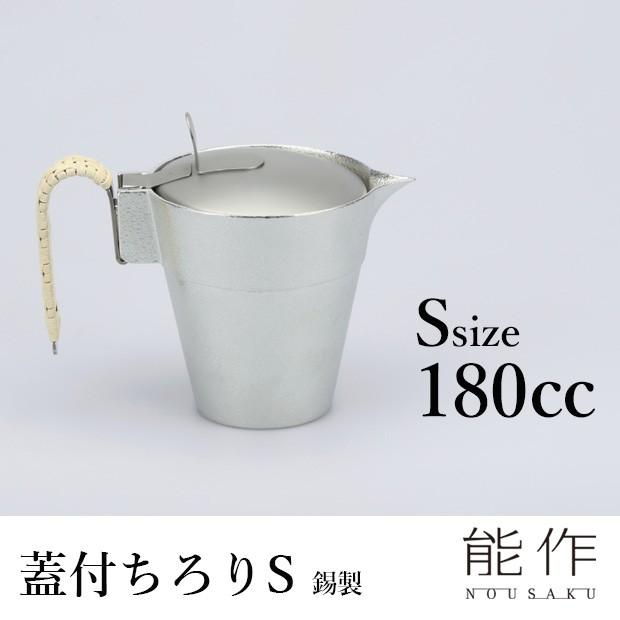 能作 蓋付ちろり S 錫製 600191 のうさく 特典付 : SmartKitchen 
