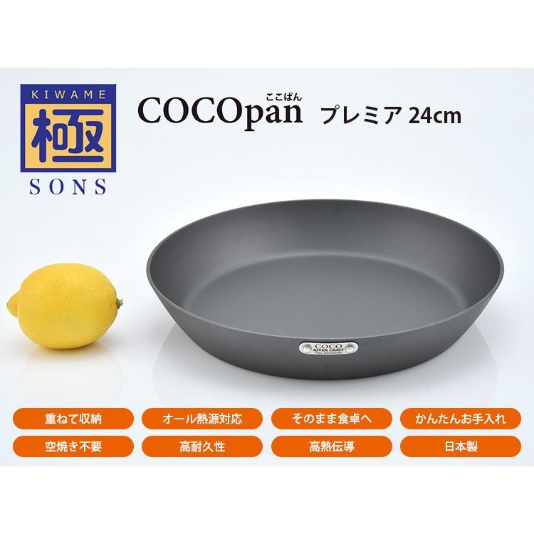 正規販売店 極SONS COCOpan プレミア 24cm フライパン （※ハンドル別売 ココパン 1.4L 着脱式ハンドル リバーライト RIVERLIGHT 鉄フライパン）の画像