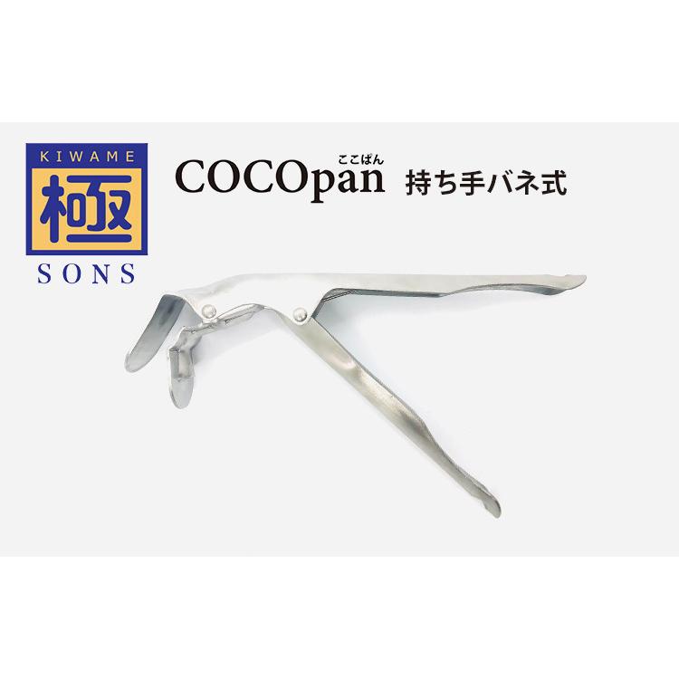 正規販売店 極SONS COCOpanグリッパー 持ち手 グリッパー バネ式 ココパン （TCP）｜smart-kitchen｜03