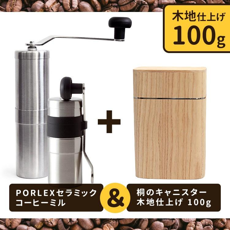 国内外の人気！ ポーレックスコーヒーミル新型＆桐のキャニスター（木地仕上げ　100g）セット　　お取寄せ 手挽きコーヒーミル