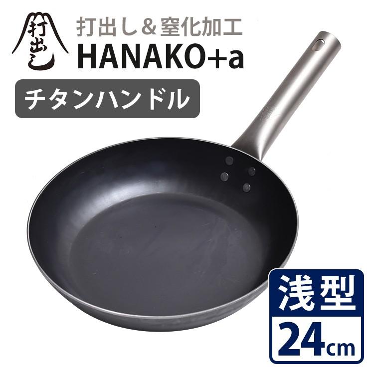 HANAKO＋a 打出し窒化加工 浅型フライパン 24cm チタンハンドル HAFT24 ハナコ  特典付｜smart-kitchen