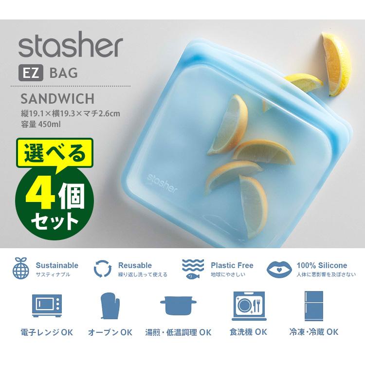 stasher（スタッシャー） シリコーンバッグ EZサンドイッチ Mサイズ