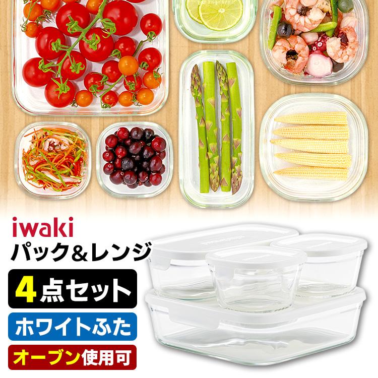 iwaki パック＆レンジ 角型4点セット ホワイト イワキ : SmartKitchen