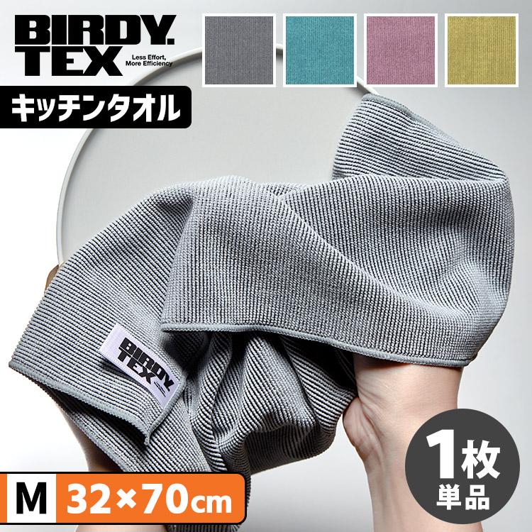 BIRDY. TEX キッチンタオル Mサイズ（1枚単品） （32×70cm 吸水 速乾