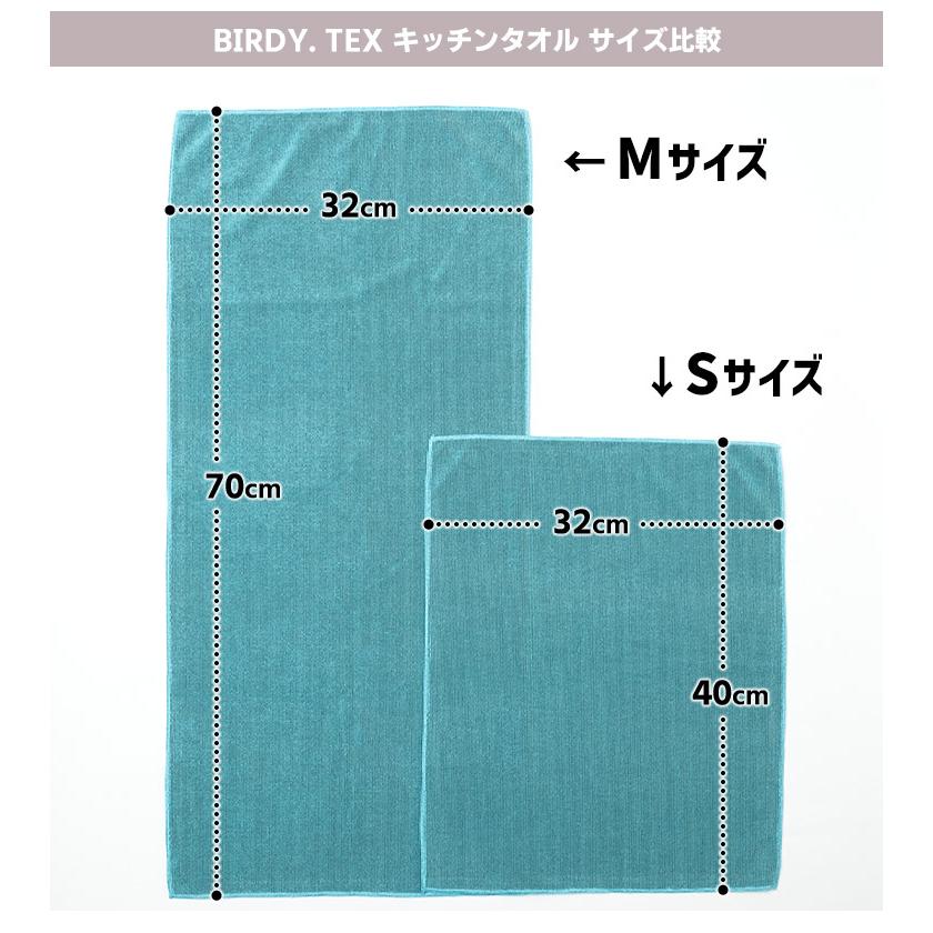 BIRDY. TEX キッチンタオル Mサイズ（1枚単品） （32×70cm 吸水 速乾