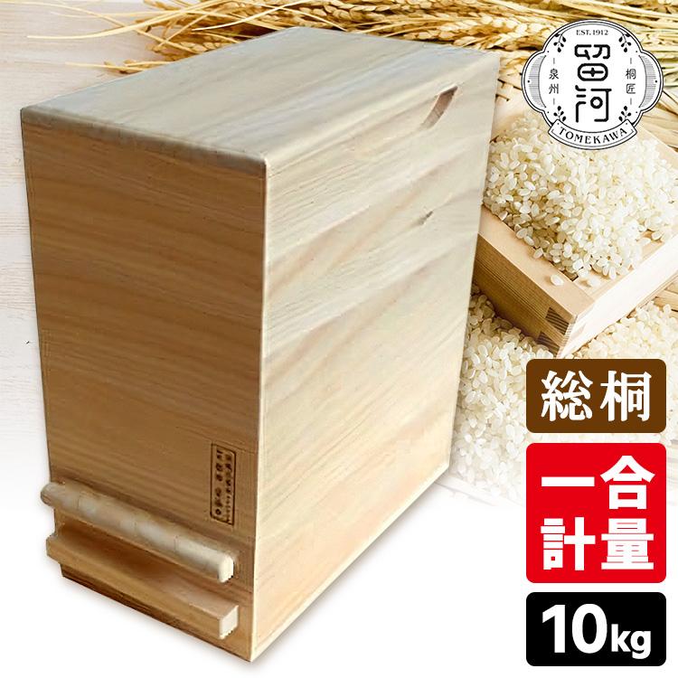 総桐【泉州留河】米びつ 1合計量タイプ 10kg用 無地 日本製 伝統工芸士 留河 桐製 一合計量 米びつ 10kg 無地 計量タイプ 泉州留河 メーカー