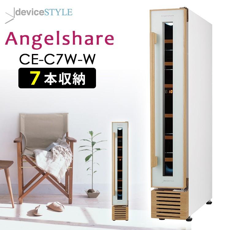 deviceSTYLE 7本用ワインセラー Angelshare（CE-C7W-W） コンプレッサー方式 デバイスタイル メーカー直送 P5倍 海外×  : s10007049 : SmartKitchen - 通販 - Yahoo!ショッピング