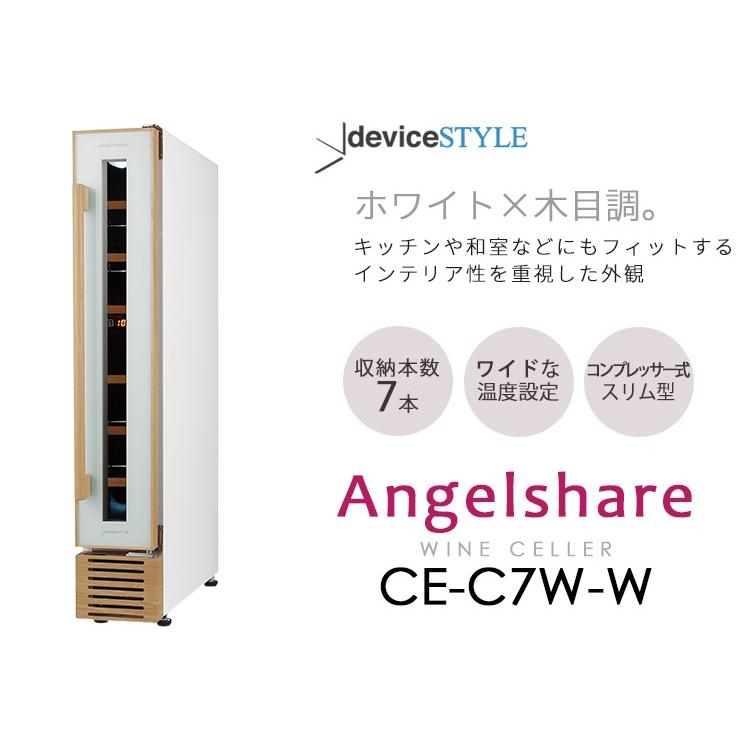 deviceSTYLE 7本用ワインセラー Angelshare（CE-C7W-W） コンプレッサー方式 デバイスタイル メーカー直送 P5倍 海外×