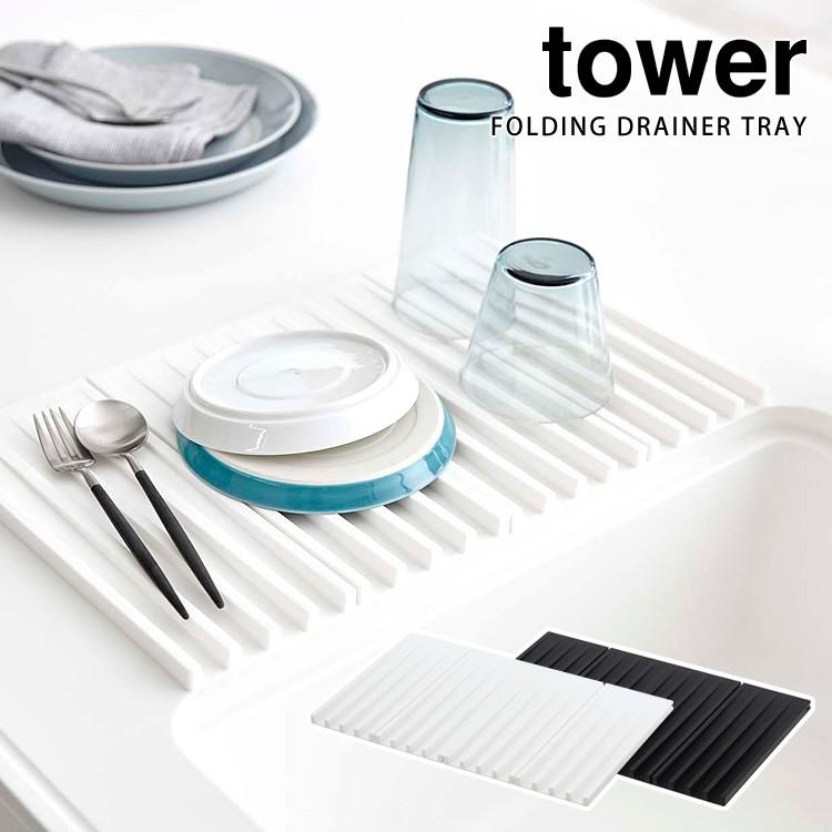 Tower 折り畳み水切りトレー タワー 海外×｜smart-kitchen