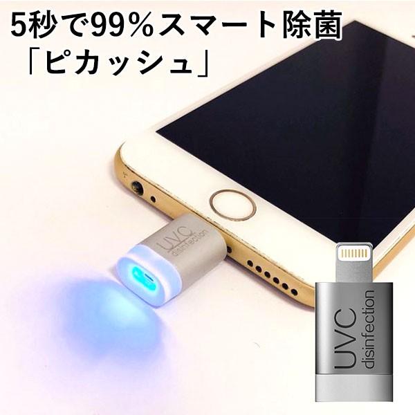 本店 ピカッシュ UV除菌ライト iPhone用 新発売 android用 除菌グッズ DM MTLA 在庫有 メール便無料