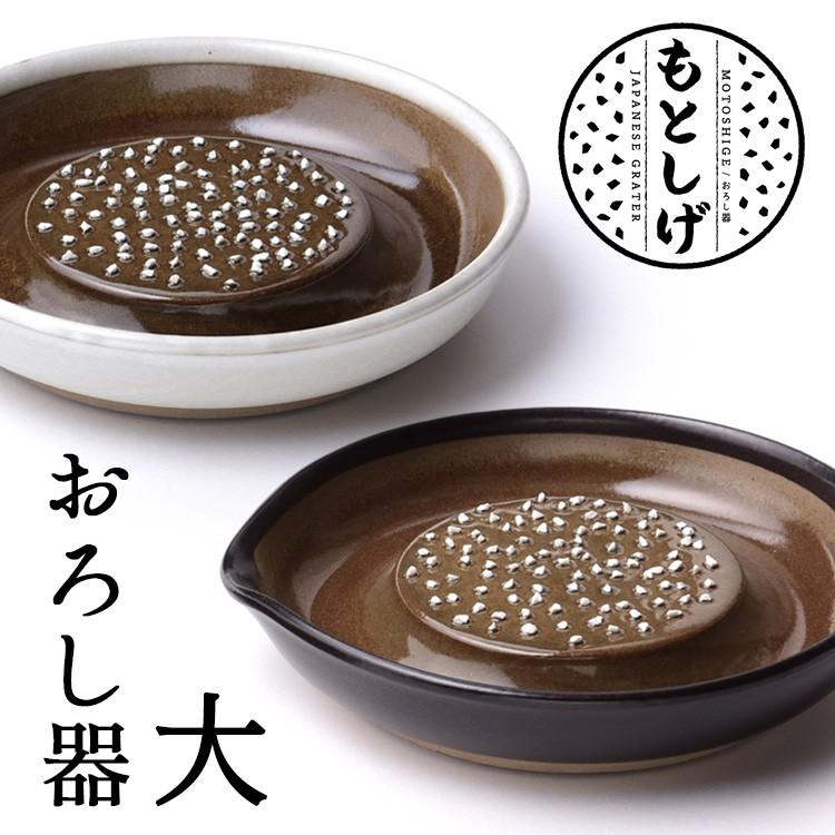 もとしげ おろし器 大 （石見焼 元重製陶所 電子レンジ対応 注ぎ口あり
