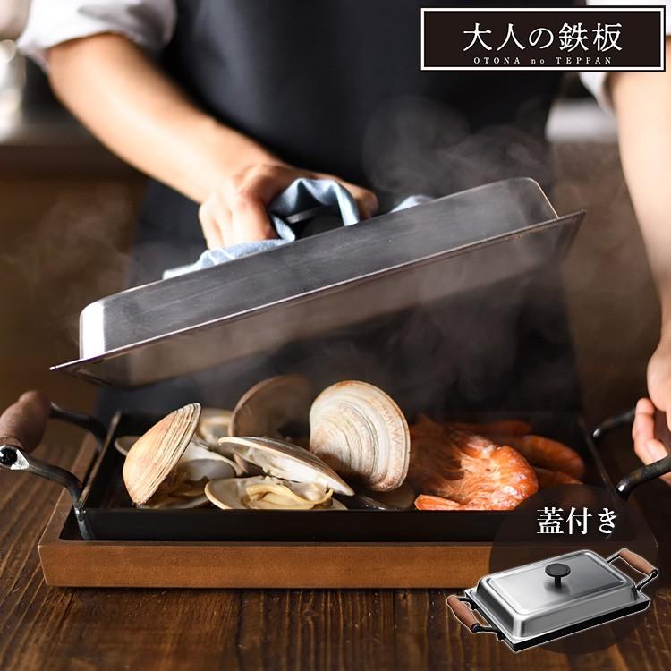 大人の鉄板 鉄板 大 角蓋付き オークス 選べる特典付 : SmartKitchen