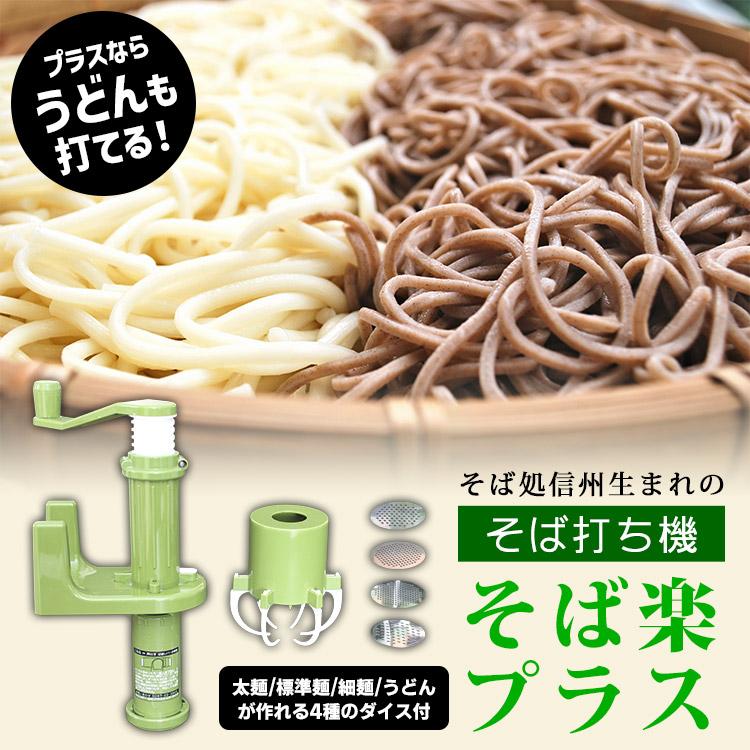 そば打ち機 そば楽プラス 4種のダイス付き 標準麺・太麺・細麺・うどん