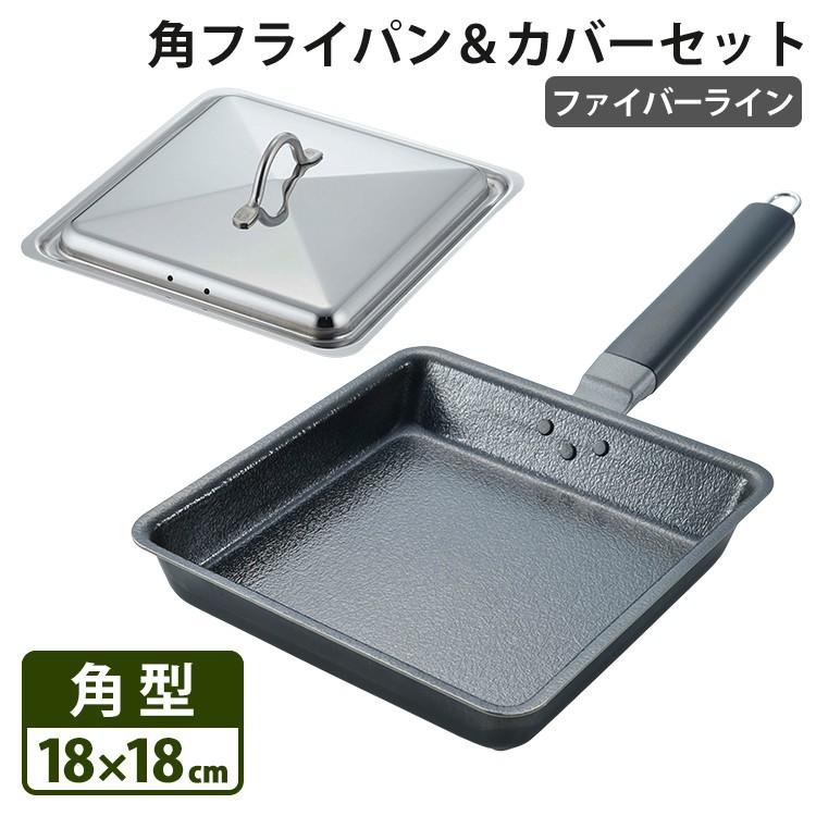 ファイバーライン鉄製 角フライパン＆カバーセット｜smart-kitchen