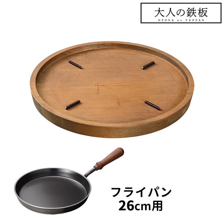 大人の鉄板 ウッドボード フライパン26cm用 オークス 選べる特典付 