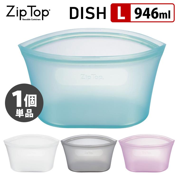 有名な高級ブランド ZipTop Dish Lサイズ 946ml 単品 P2倍 在庫有 ジップトップ ディッシュ お得