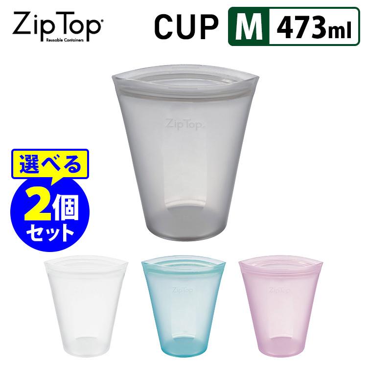 ZipTop Cup Mサイズ 473ml×選べる2個セット ジップトップ カップ