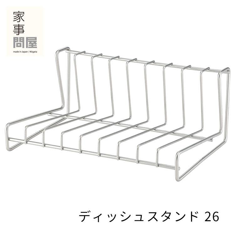 家事問屋 ディッシュスタンド 26 18〜24cm 9枚収納 ディッシュラック