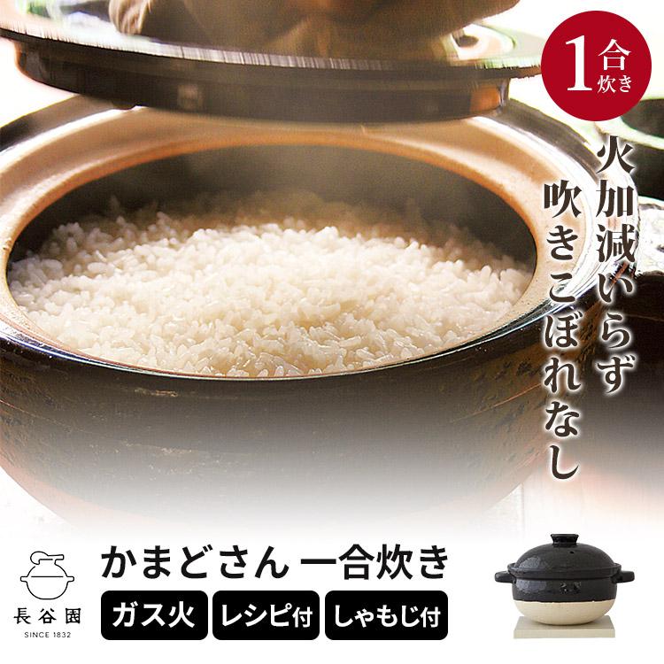 長谷園 かまどさん 一合炊き ACT-02 : SmartKitchen - 通販 - Yahoo