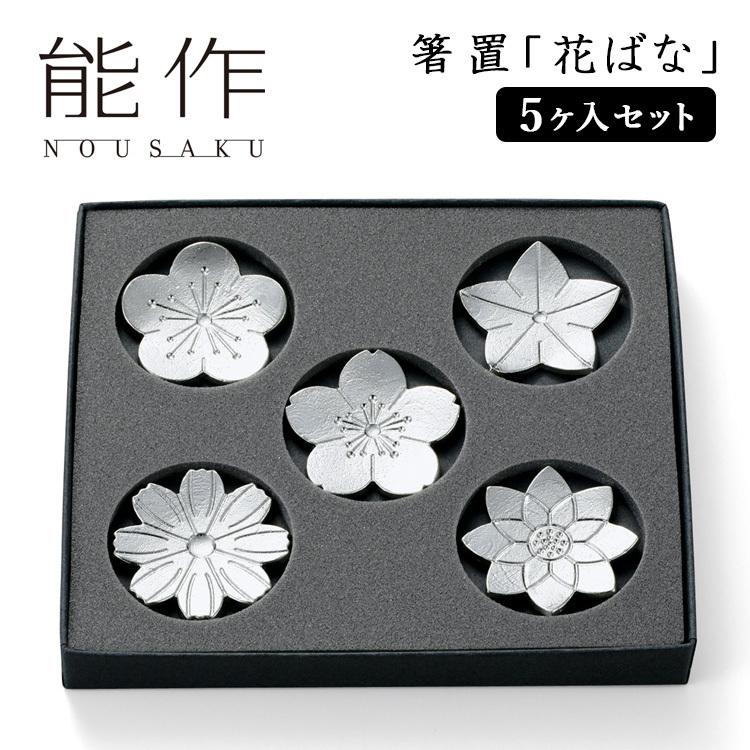 能作 箸置「花ばな」 5個入りセット 錫製 501716 （TCP