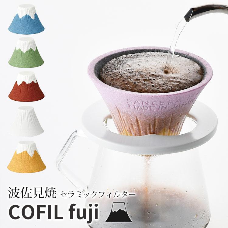 COFIL fuji コフィル 富士山 セラミックフィルター 波佐見焼 139GAMA 正規品 イッサクガマ｜smart-kitchen