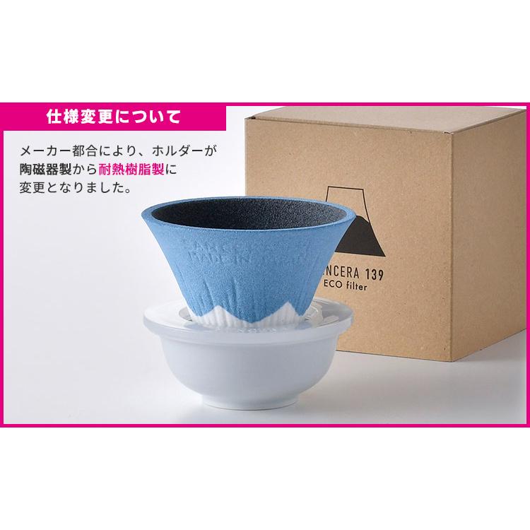 COFIL fuji コフィル 富士山 セラミックフィルター 波佐見焼 139GAMA