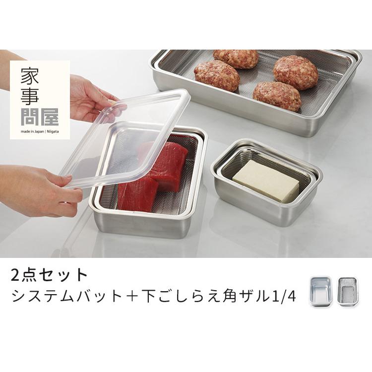 家事問屋　システムバット　２つセット 家事問屋 2点セット システムバット＋下ごしらえ角ザル 1/4