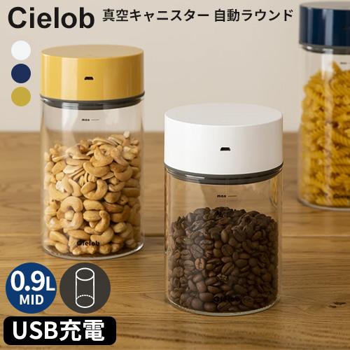 Cielob セーロブ 自動真空キャニスター ラウンドタイプ 0.9L Middle