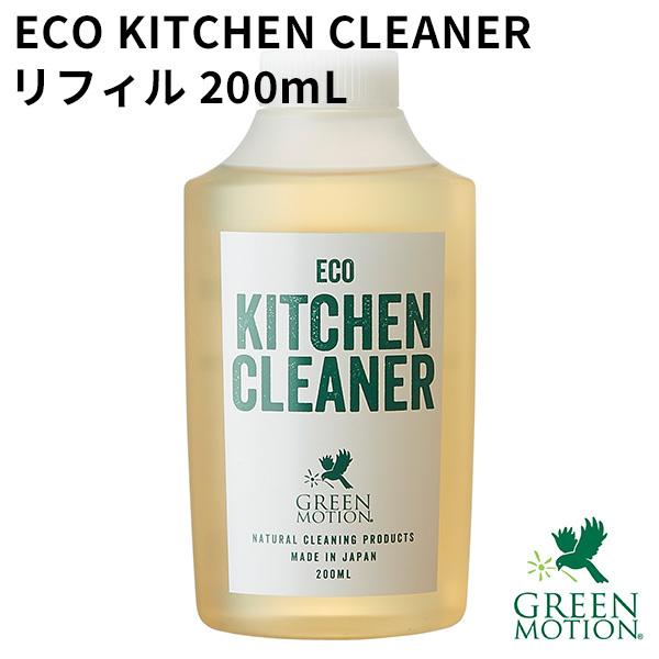 グリーンモーション エコキッチンクリーナー リフィル 200mL GREEN MOTION ECO KITCHEN CLEANER（TCP） 海外×