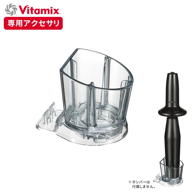 Vitamix タンパーホルダー （A3500i、A2500i、V1200i専用） バイタ