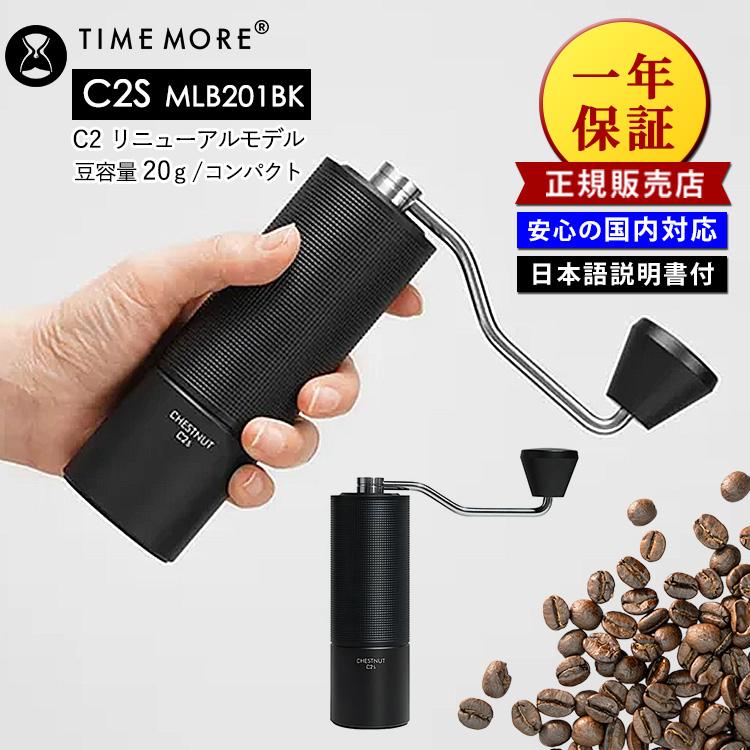 正規販売店 TIMEMORE MLB201BK コーヒーグラインダー C2S ブラック （タイムモア 手挽きコーヒーミル 手挽きミル グラインダー ミル コンパクト 粗さ調節可能）