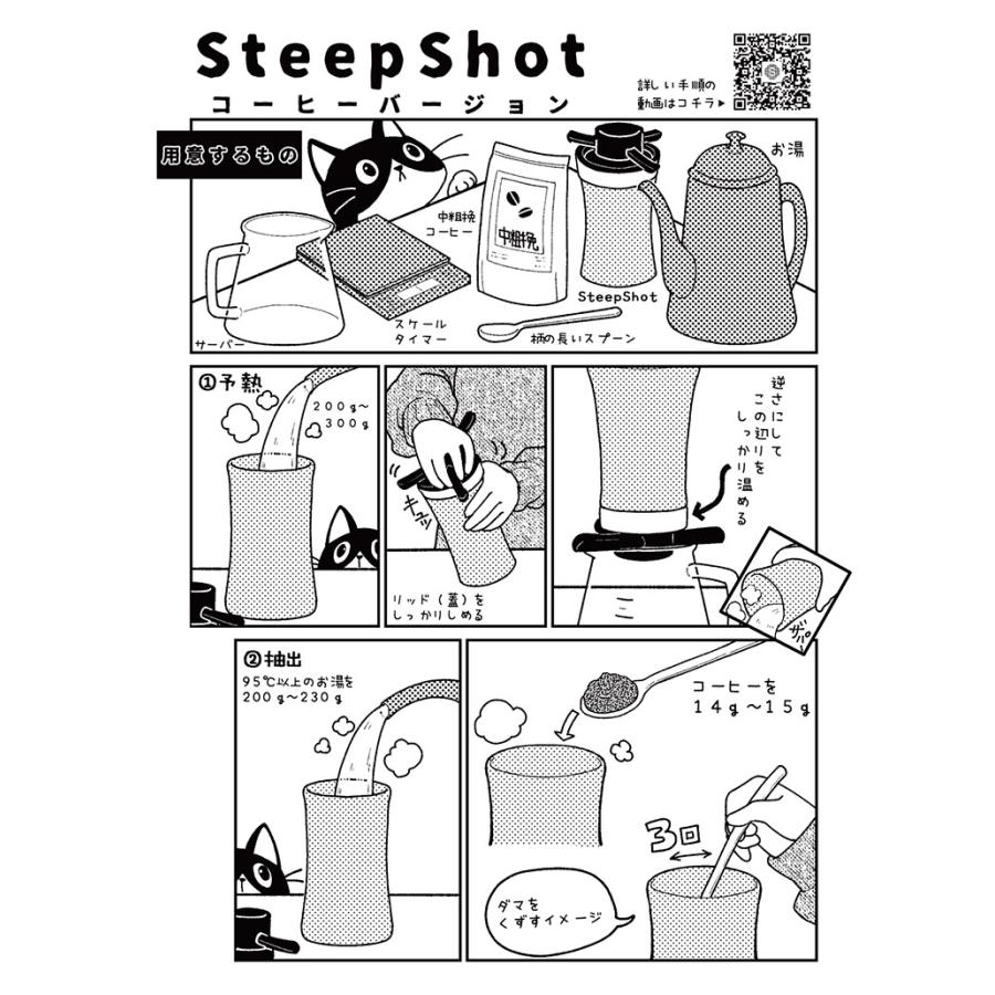 SteepShot V2 スティープショット 黒檀 きなり コーヒーメーカー