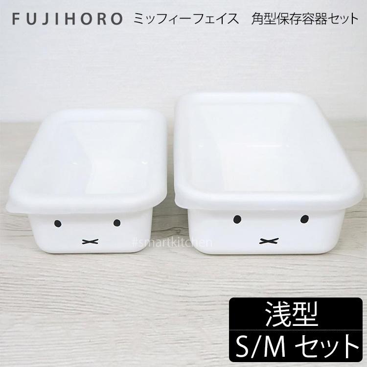 富士ホーロー ミッフィーフェイス 浅型 角容器 2点セット MFF-2SM