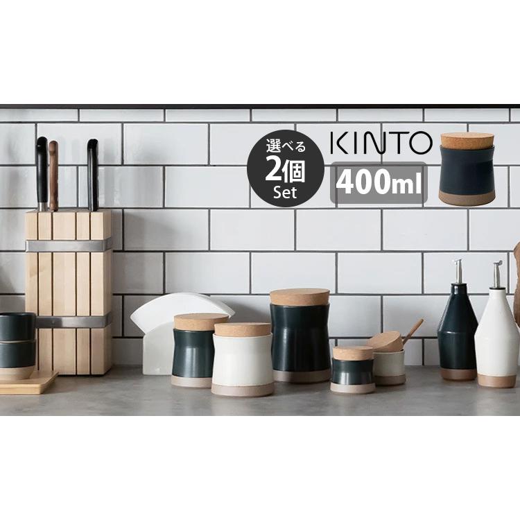 KINTO CLK-211 キャニスター 400ml 選べる2個セット 波佐見焼