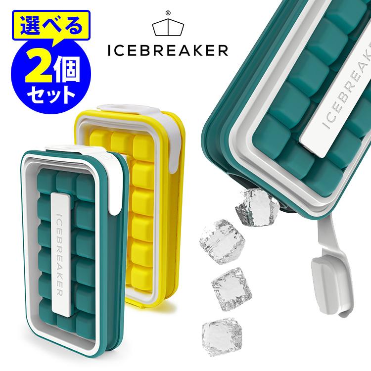 ICE BREAKER アイストレー 選べる2個セット 製氷皿 製氷器 アイス